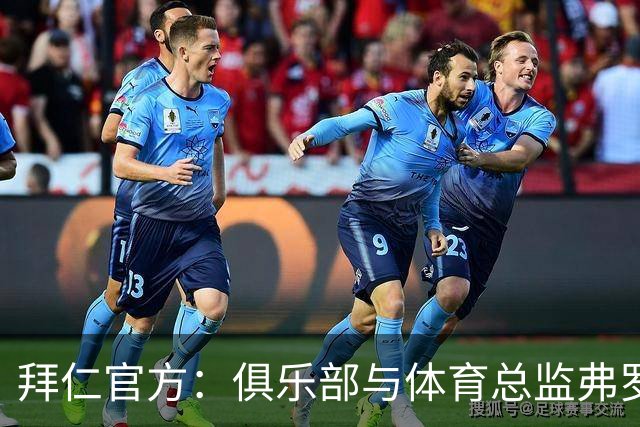拜仁官方：俱乐部与体育总监弗罗因德续约至2029年6月30日